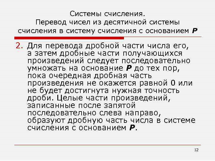 Системы счисления. Перевод чисел из десятичной системы счисления в систему счисления с основанием Р