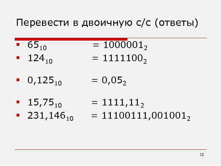 Перевести в двоичную с/с (ответы) § 6510 § 12410 = 10000012 = 11111002 §