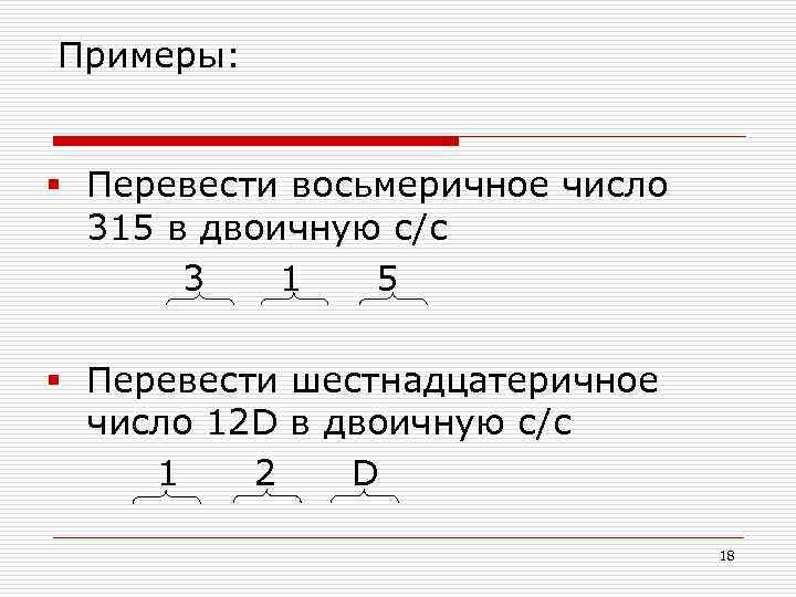 Примеры: § Перевести восьмеричное число 315 в двоичную с/с 3 1 5 § Перевести