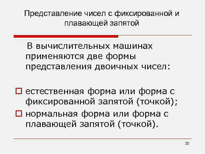 Представление чисел с фиксированной и плавающей запятой В вычислительных машинах применяются две формы представления