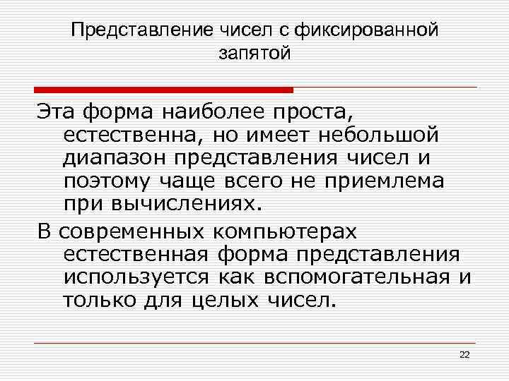 Представление чисел с фиксированной запятой Эта форма наиболее проста, естественна, но имеет небольшой диапазон