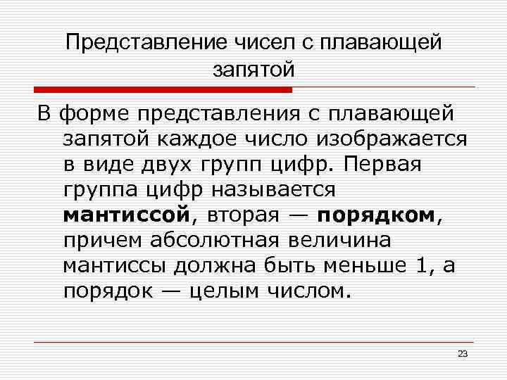 Представление чисел с плавающей запятой В форме представления с плавающей запятой каждое число изображается