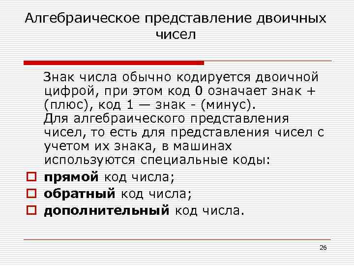 Алгебраическое представление двоичных чисел Знак числа обычно кодируется двоичной цифрой, при этом код 0