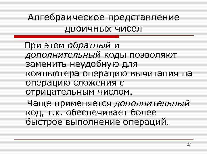 Алгебраическое представление двоичных чисел При этом обратный и дополнительный коды позволяют заменить неудобную для