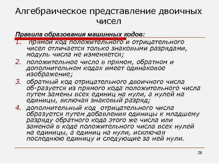 Алгебраическое представление двоичных чисел Правила образования машинных кодов: 1. прямой код положительного и отрицательного