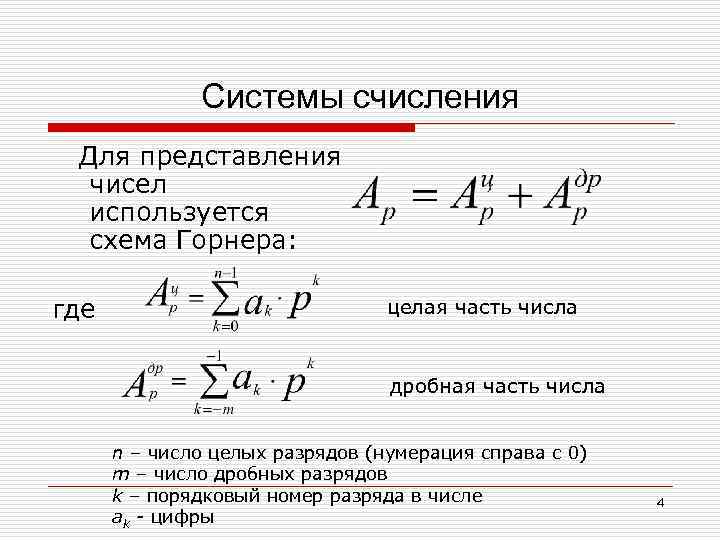 Информация хранящаяся в компьютере представлена в троичной системе счисления верно или неверно