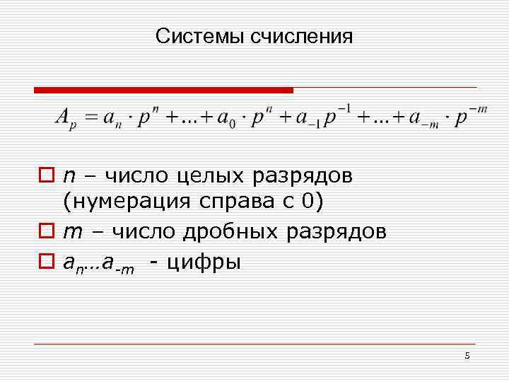 Системы счисления o n – число целых разрядов (нумерация справа с 0) o m