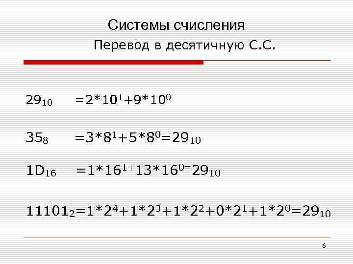 Системы счисления Перевод в десятичную С. С. 2910 =2*101+9*100 358 =3*81+5*80=2910 1 D 16