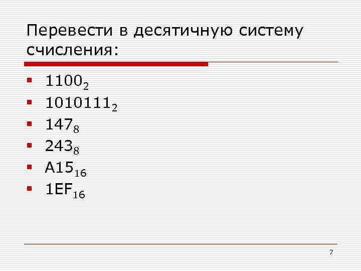 Перевести в десятичную систему счисления: § § § 11002 10101112 1478 2438 А 1516