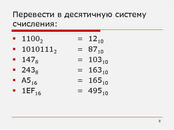 Перевести в десятичную систему счисления 1110110. Переведите 1100 из двоичной системы счисления в десятичную. Перевести в десятичную систему счисления 1010111 2. 1100 2 В десятичную систему счисления. Представление данных системы счисления.