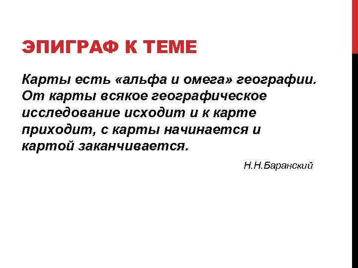 Альфа это. Карта Альфа и Омега географии тема урока. Эпиграф по теме география продукты. От карты всякое географическое исследование исходит и к. Высказывание Баранского про карту от карты начинается.