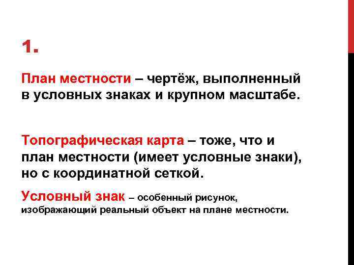 1. План местности – чертёж, выполненный в условных знаках и крупном масштабе. Топографическая карта