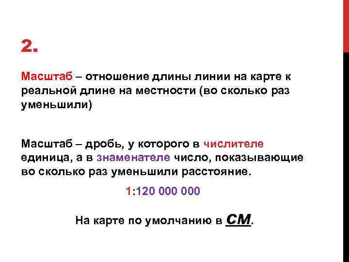 2. Масштаб – отношение длины линии на карте к реальной длине на местности (во