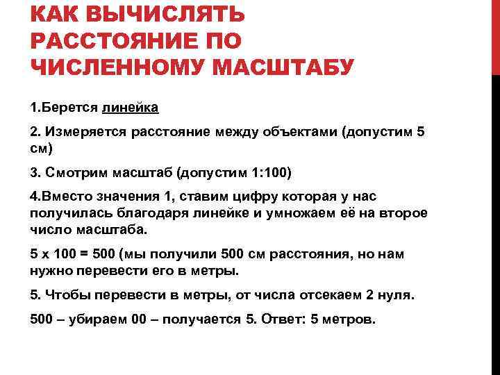 КАК ВЫЧИСЛЯТЬ РАССТОЯНИЕ ПО ЧИСЛЕННОМУ МАСШТАБУ 1. Берется линейка 2. Измеряется расстояние между объектами