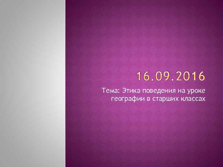 Тема: Этика поведения на уроке географии в старших классах 