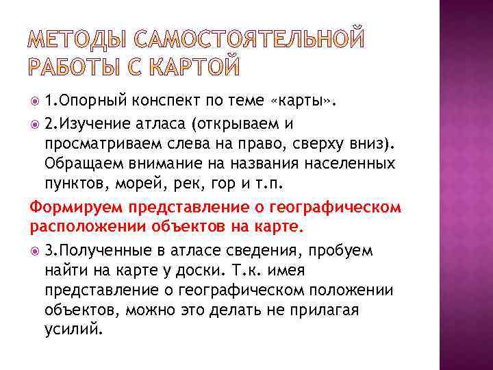 1. Опорный конспект по теме «карты» . 2. Изучение атласа (открываем и просматриваем слева