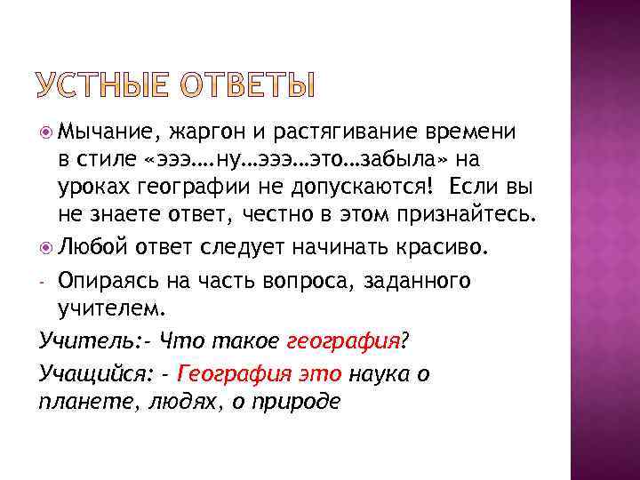  Мычание, жаргон и растягивание времени в стиле «эээ…. ну…эээ…это…забыла» на уроках географии не