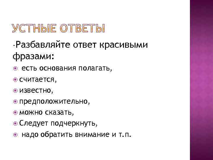 -Разбавляйте ответ красивыми фразами: есть основания полагать, считается, известно, предположительно, можно сказать, Следует подчеркнуть,