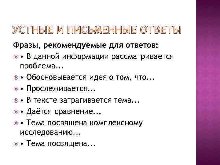 Фразы, рекомендуемые для ответов: • В данной информации рассматривается проблема. . . • Обосновывается