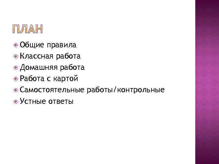  Общие правила Классная работа Домашняя работа Работа с картой Самостоятельные работы/контрольные Устные ответы