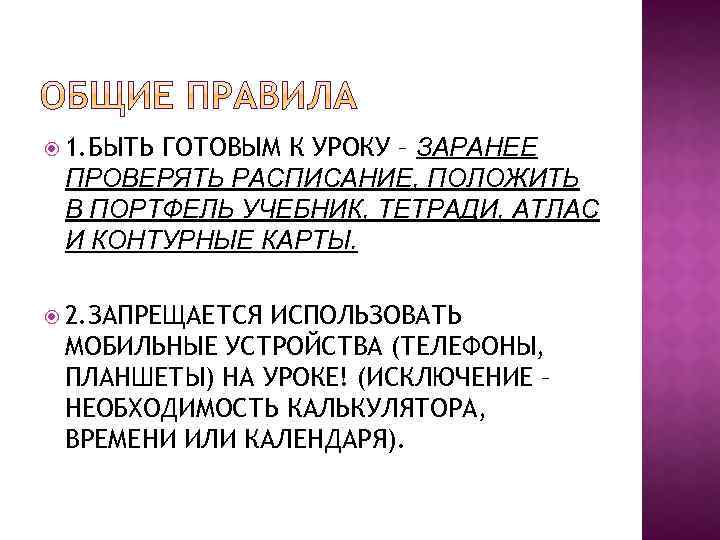  1. БЫТЬ ГОТОВЫМ К УРОКУ – ЗАРАНЕЕ ПРОВЕРЯТЬ РАСПИСАНИЕ, ПОЛОЖИТЬ В ПОРТФЕЛЬ УЧЕБНИК,