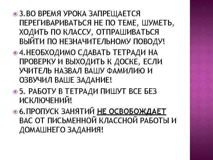  3. ВО ВРЕМЯ УРОКА ЗАПРЕЩАЕТСЯ ПЕРЕГИВАРИВАТЬСЯ НЕ ПО ТЕМЕ, ШУМЕТЬ, ХОДИТЬ ПО КЛАССУ,