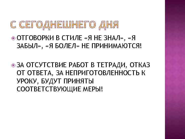 ОТГОВОРКИ В СТИЛЕ «Я НЕ ЗНАЛ» , «Я ЗАБЫЛ» , «Я БОЛЕЛ» НЕ