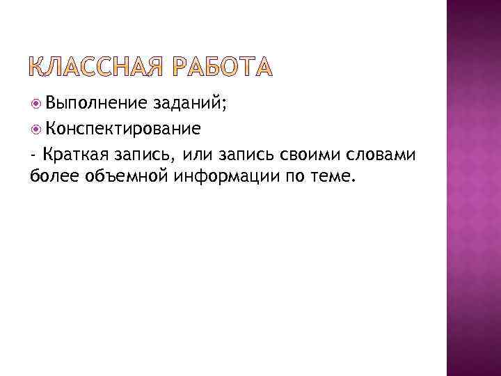  Выполнение заданий; Конспектирование - Краткая запись, или запись своими словами более объемной информации