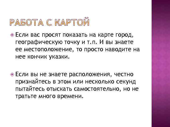  Если вас просят показать на карте город, географическую точку и т. п. И