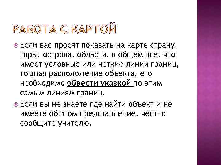  Если вас просят показать на карте страну, горы, острова, области, в общем все,