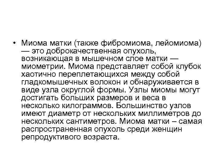  • Миома матки (также фибромиома, лейомиома) — это доброкачественная опухоль, возникающая в мышечном