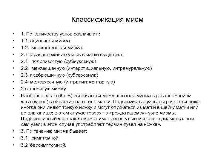 Классификация миом • • • • 1. По количеству узлов различают : 1. 1.