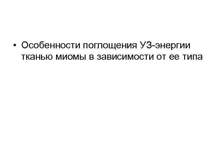  • Особенности поглощения УЗ-энергии тканью миомы в зависимости от ее типа 