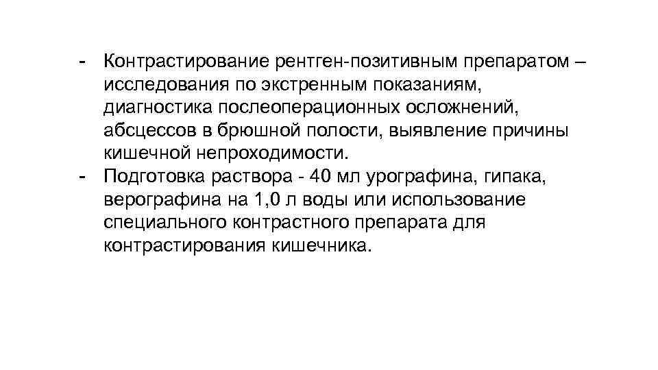 - Контрастирование рентген-позитивным препаратом – исследования по экстренным показаниям, диагностика послеоперационных осложнений, абсцессов в