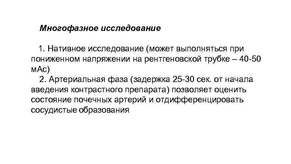 Многофазное исследование 1. Нативное исследование (может выполняться при пониженном напряжении на рентгеновской трубке –