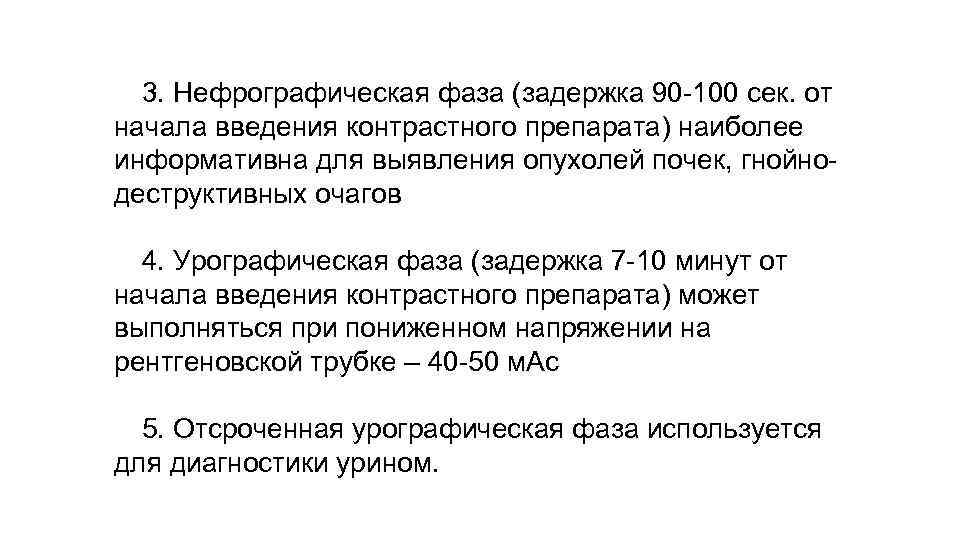 3. Нефрографическая фаза (задержка 90 -100 сек. от начала введения контрастного препарата) наиболее информативна