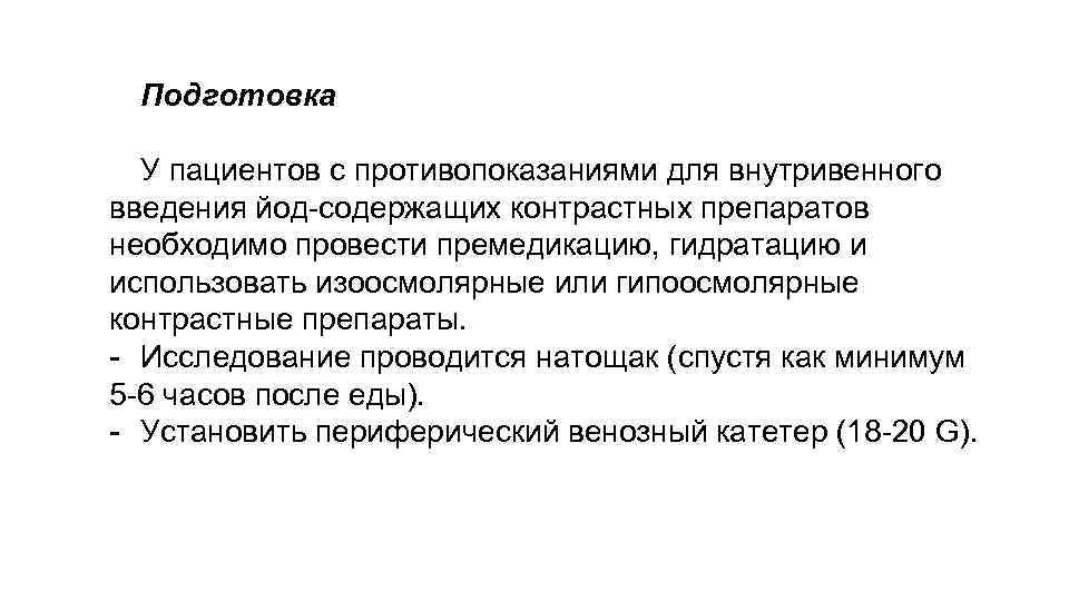 Подготовка У пациентов с противопоказаниями для внутривенного введения йод-содержащих контрастных препаратов необходимо провести премедикацию,