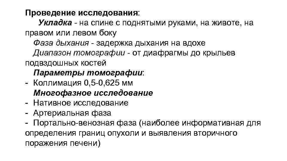 Проведение исследования: Укладка - на спине с поднятыми руками, на животе, на правом или