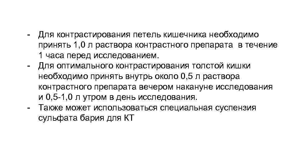 - Для контрастирования петель кишечника необходимо принять 1, 0 л раствора контрастного препарата в