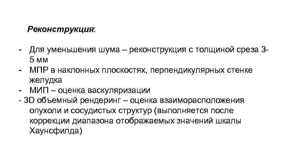 Реконструкция: - Для уменьшения шума – реконструкция с толщиной среза 35 мм - МПР