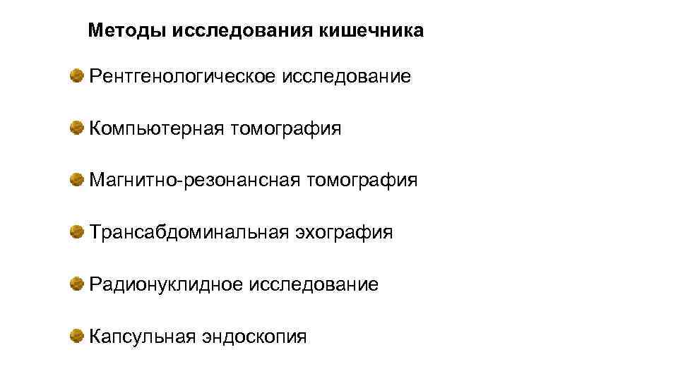 Методы исследования кишечника Рентгенологическое исследование Компьютерная томография Магнитно-резонансная томография Трансабдоминальная эхография Радионуклидное исследование Капсульная