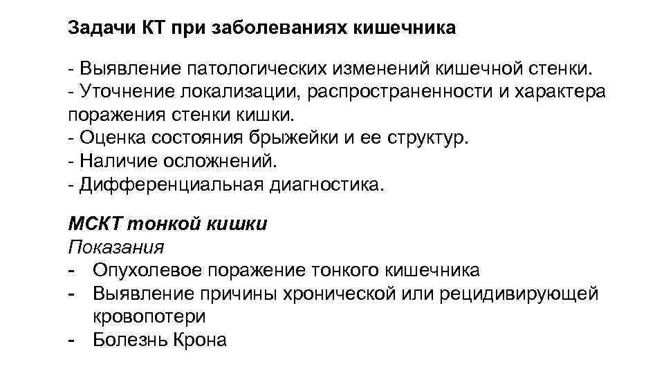 Задачи КТ при заболеваниях кишечника - Выявление патологических изменений кишечной стенки. - Уточнение локализации,