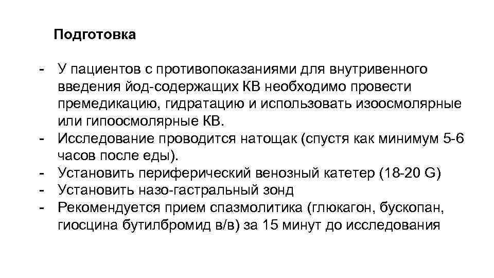 Подготовка - У пациентов с противопоказаниями для внутривенного введения йод-содержащих КВ необходимо провести премедикацию,