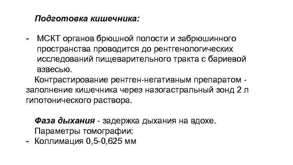 Подготовка кишечника: - МСКТ органов брюшной полости и забрюшинного пространства проводится до рентгенологических исследований