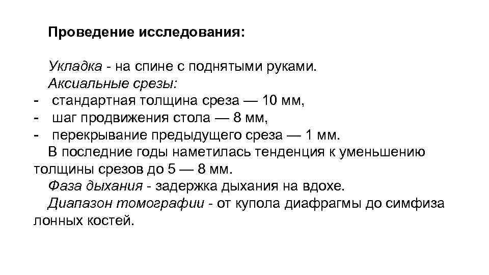 Проведение исследования: Укладка - на спине с поднятыми руками. Аксиальные срезы: - стандартная толщина