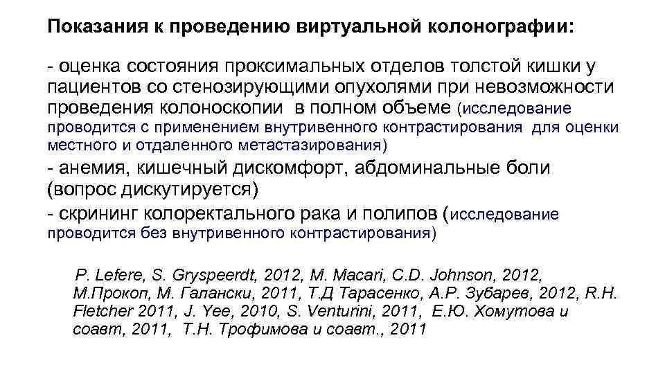 Показания к проведению виртуальной колонографии: - оценка состояния проксимальных отделов толстой кишки у пациентов