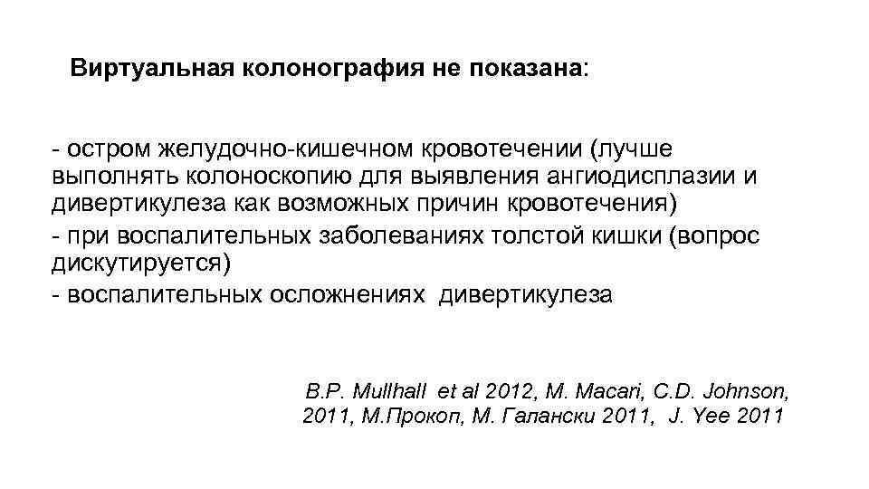 Виртуальная колонография не показана: - остром желудочно-кишечном кровотечении (лучше выполнять колоноскопию для выявления ангиодисплазии