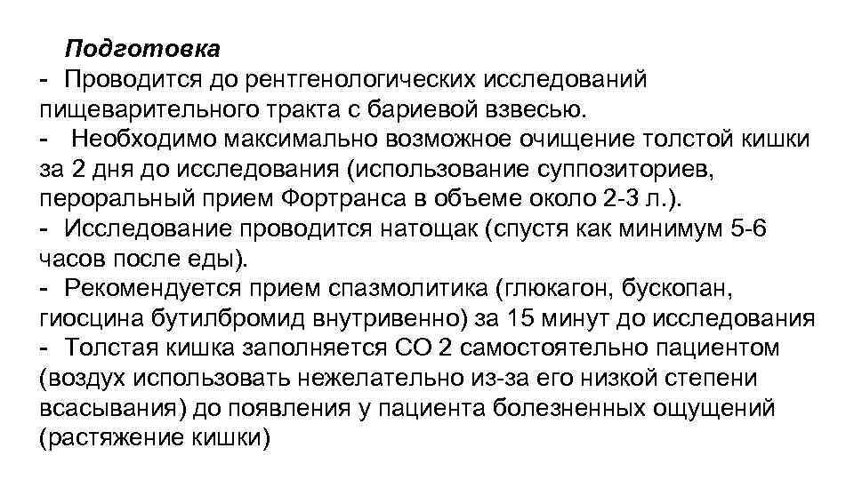 Подготовка - Проводится до рентгенологических исследований пищеварительного тракта с бариевой взвесью. - Необходимо максимально