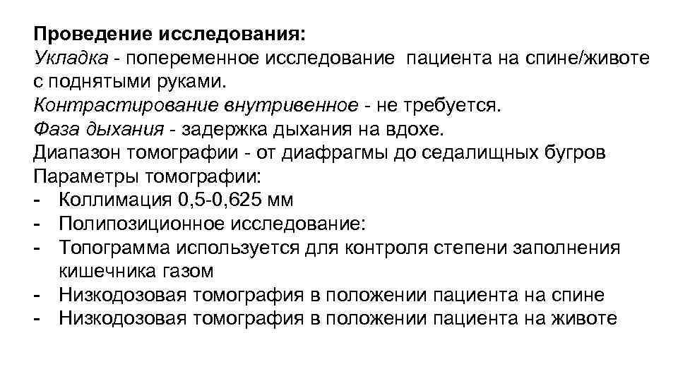 Проведение исследования: Укладка - попеременное исследование пациента на спине/животе с поднятыми руками. Контрастирование внутривенное