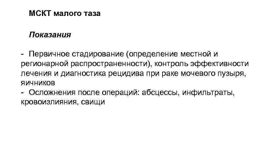 МСКТ малого таза Показания - Первичное стадирование (определение местной и регионарной распространенности), контроль эффективности